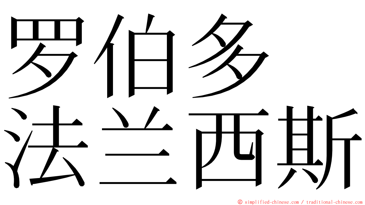 罗伯多　法兰西斯 ming font
